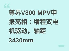 尊界V800 MPV申报亮相：增程双电机驱动，轴距3430mm