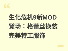 生化危机9新MOD登场：格蕾丝换装完美特工服饰