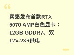 索泰发布首款RTX 5070 AMP白色显卡：12GB GDDR7、双12V-2×6供电