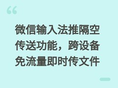 微信输入法推隔空传送功能，跨设备免流量即时传文件
