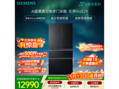 西门子北极光无界Pro529L冰箱低至12116元
