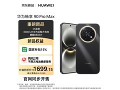 华为畅享 90 Pro Max 直屏手机低至 1699 元