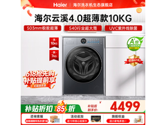 海尔云溪4洗烘一体机，到手低至4499元