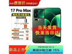 小米17 Pro Max 5G手机活动价低至5149元