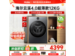 海尔云溪4洗衣机促销，低至4399元
