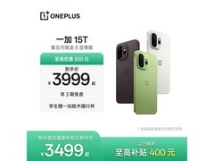 一加 15T 手机优惠来袭，到手仅 3199 元