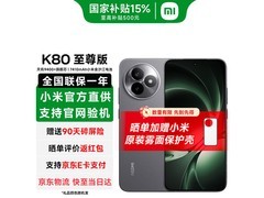 红米K80至尊版5G手机，低至1826元速抢