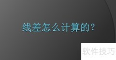 线差计算方法详解