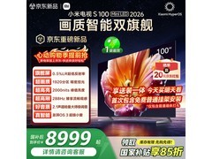 小米100英寸4K电视促销，到手仅10499元