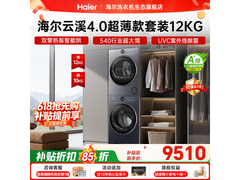 海尔云溪4.0双擎热泵洗烘套装