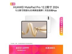 华为MatePad Pro 12.2英寸平板钜惠