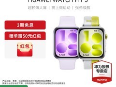华为WATCH FIT 5手表低至841元！