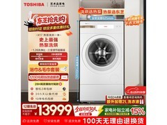 东芝X20热泵洗烘一体机限时特惠