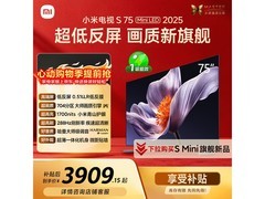 小米S Mini LED 75英寸电视特惠