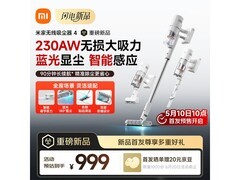 米家小米无线吸尘器4预售价低至899！