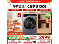 海尔云溪4.0直驱滚筒洗衣机
