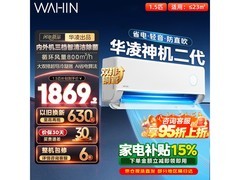 华凌神机二代空调大促，低至1559元