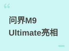 鸿蒙智行问界M9 Ultimate加长版申报曝光：三电机增程、66.98万元起