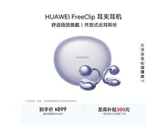 华为FreeClip耳夹耳机京东特惠低至776元