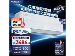 格力舒适风Ultra空调1.5匹