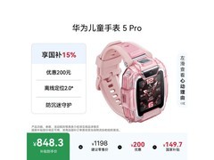 京东热卖华为儿童手表5Pro冰晶粉，低至737元