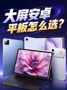 大屏安卓平板怎么选？四款热门机型价格盘点