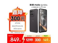 摩托罗拉moto g100s手机低至839元