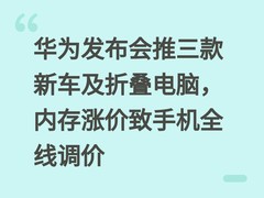 华为发布会推三款新车及折叠电脑，内存涨价致手机全线调价