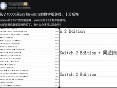 玩家万元购数字游戏后后悔引热议：数字版高风险与实体收藏价值再审视