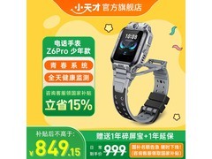 小天才Z6Pro少年版手表京东低价疯抢！