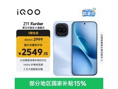iQOO Z11 Turbo 5G手机直降低至2408元