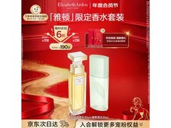 七夕特惠！伊丽莎白雅顿香水套装满减，到手仅279元