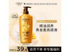 500ml欧莱雅精油润养洗发水，到手仅39.4元！
