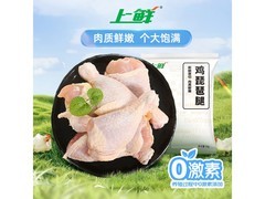 上鲜2斤鸡琵琶腿，清真食材，到手仅28.9元！