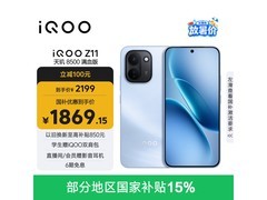 iQOO Z11手机京东特惠低至1732元