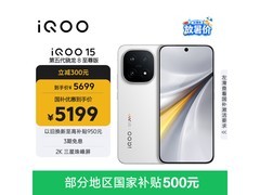 iQOO 15 5G传奇版直降千元