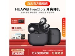 华为FreeClip 2蓝牙耳机直降430元！