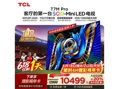 TCL 98T7M Pro电视京东特惠低至9141元