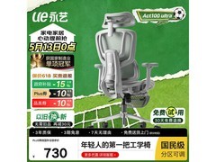 永艺Act100 Ultra人体工学椅限时特惠