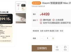 小米有品推出Xiaomi智能家庭屏Max 27：4499元起，8月21日开售