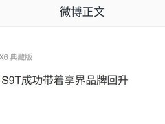 享界S9T热销助力品牌交付回升