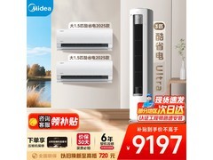 美的酷省电空调套装两室一厅款，8897元带回家