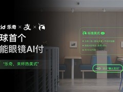Rokid携手支付宝瑞幸实现智能眼镜点单支付
