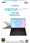 进阶AI新玩家 天选Air 2026锐龙AI Max版焕新来袭！限时减500元