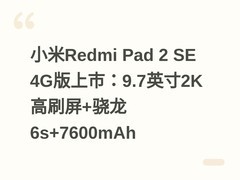 小米Redmi Pad 2 SE 4G版上市：9.7英寸2K高刷屏+骁龙6s+7600mAh