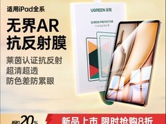 绿联iPad Air 8无界AR膜8折