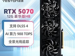 盈通RTX5070显卡直降，到手仅4275元