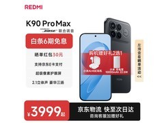 京东促销小米红米K90Pro Max仅3899元