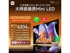 小米S Pro 85英寸Mini LED电视特惠