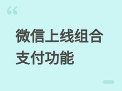 微信上线组合支付功能：支持零钱、零钱通与银行卡多渠道按比例转账